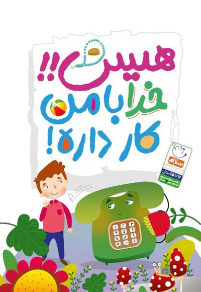 هیس! خدا با من کار داره!